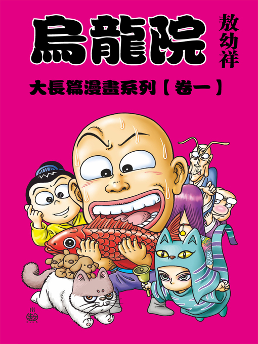 敖幼祥 的 烏龍院大長篇01 內容詳情 - 可供借閱